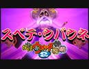 【実況】対決！ウバウネ！妖怪ウォッチ2とロノのお話し！パート32
