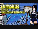 【KORG Gadget】作曲実況！ お題：「騎士団との戦闘BGM」【Vtuber/シュピンネ】