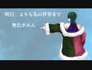 【ラップ】『明日』よりも先の世界まで/無色ポエム