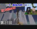 【Minecraft】 チーズハンバーグカレー(ラスダントッピング)侍  第27回【実況】