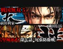 戦国無双５ Part83【堅城演武】第七話『尾張防衛戦』織田信長・前田利家 プレイ動画【難易度_地獄】