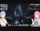 【Bloodborne】積んでた聖杯とＤＬＣを今更やる #19【VOICEROID】