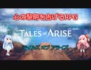 【Tales of ARISE】心の黎明を告げるあかねちゃんを眺めるあおいちゃん【テイルズ オブ アライズ】Part.1