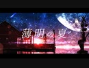【Dummy】薄明の夏【オリジナル】