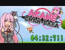 【A.I.VOICE実況】あかねちゃんばら TA【04:32:711】