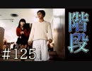 【実況】階段マイスター陽平【サウンドノベル 街 -machi- #125】
