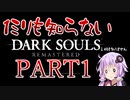 【voiceroid実況】1ミリも知らないDARK SOULS remastared【ミリしらダクソ#1】