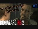 【実況】バイオハザードRE2を実況してみた。#02【BIOHAZARD RE:2】