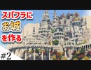 【Minecraft】スパフラにファンタジーなお城を作ってみるよ part2【MiniaTuria MOD】