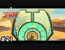 えっ、そっちが来てくれるんですか！？【ゼルダの伝説スカイウォードソードHD】#21