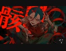 孤独毒毒 / syudou〖スマホcover〗by  湯たんぽぽ