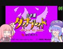 【VOICEROID実況】あかウナのダイナブレイド #4【星のカービィSDX】