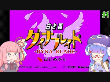 【VOICEROID実況】あかウナのダイナブレイド #4【星のカービィSDX】