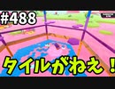 シーズン6出禁のフォールガイズ【ゆっくり実況】#488