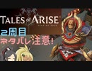 【2周目ネタバレ注意】まったりテイルズオブアライズ その11【ゆっくり実況】