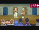 【実況】君と響き涙しあう＊テイルズオブシンフォニア初見プレイ【part.65】