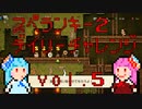 琴葉姉妹のスペランキー2 vol.5-1