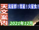 【ゆっくり解説】その月の天文情報を解説！　月刊やさしい天文情報2021年12月版