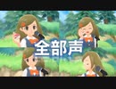 【全部僕の声で】あの冒険をもう一度【ポケモンBD Part.3】