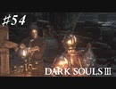 【初見実況】ゲーム下手がダークソウルⅢもクリアするまで その５４【DARK SOULSⅢ 】