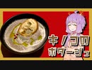 【14杯目】キノコのポタージュ【ゆかりさんの夜食はスープです！】