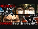 戦国無双５ Part84【堅城演武】第八話『桶狭間包囲戦』今川義元・岡部元信 プレイ動画【難易度_地獄】