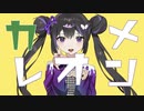 カメレオン / すりぃ 【歌ってみた】/covered by かるぱす