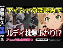 【無職転生考察】アイシャが賢過ぎるせいで勘違いが起きてる？【アニメ視点２０話】