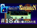 【ソーサリアン】#18　最悪のモンスター【悪魔に魅入られた花】