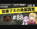 【7DTD】弦巻マキの発掘調査#88 【α8.8】【VOICEROID実況】