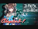 【ギアジェネ】血盟の紅羽Chapter3「理想と現実」1/3