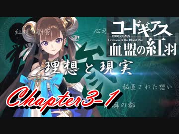 【ギアジェネ】血盟の紅羽Chapter3「理想と現実」1/3