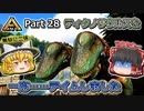 【ARK:Survival Evolved】恐竜とたわむれる程度の動画 Part28【ゆっくり実況】
