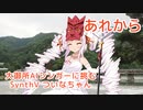 【ついなちゃん】あれから（AI美空ひばり）【SynthVカバー】