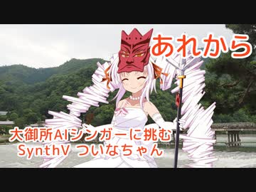 【ついなちゃん】あれから（AI美空ひばり）【SynthVカバー】