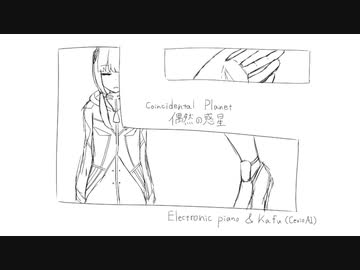 【可不（KAFU）カバー】偶然の惑星 / 網守将平【Cevio AI】