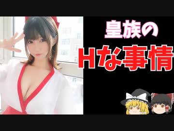 「ゆっくり解説」天皇家の性事情