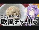 ゆかり3分クッキング　エビとバジルの欧風チャーハン【VOICEROIDクッキング】