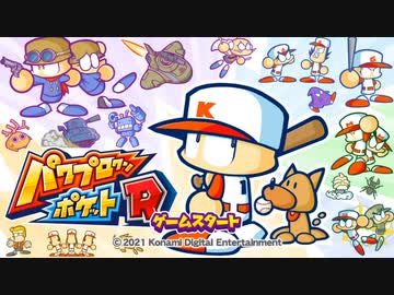 【実況】パワプロクンポケットRでたわむれる 極亜久高校編 Part1