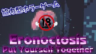 【Eronoctosis】2人で協力しないといけないR18指定ホラーゲームを世界最速クリア！？【実況プレイ】