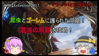 【ARKゆっくり実況】危険生物とゴーレムに護られた洞窟！混沌の洞窟を攻略！:Extinction編第17話