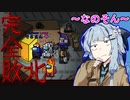 【Among us】タスクがへたっぴな葵さん～開かない金庫FINAL～【VOICEROID実況プレイ】【なのそん】