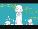 【人力】故/に/ユ/ー/エ/ン/ミ/ー【遊佐こずえ・白坂小梅】
