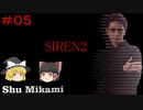【ゆっくり解説実況】SIREN2(難易度Normal)をさくさくプレイpart5