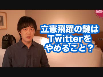 立憲民主党飛躍の鍵はTwitterをやめてイカれたリベラルから離れること