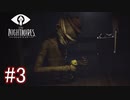 【実況】『リトルナイトメア』実況プレイ part3