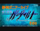 蒼き雷霆ガンヴォルトを初見プレイ　その3【砂利ガニアーカイブ】