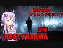 【Post Trauma】 サイレントヒルのような世界を彷徨うぽっちゃりおじさん 後編 【ホラーゲーム】 VOICEROID実況