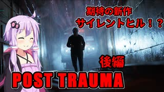 【Post Trauma】 サイレントヒルのような世界を彷徨うぽっちゃりおじさん 後編 【ホラーゲーム】 VOICEROID実況