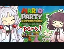 【マリオパーティスーパースターズ】CPU強さ達人に挑む東北家 part1【VOICEROID＆VOICEVOX】